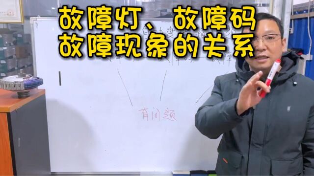 故障灯、故障码、故障现象,他们都有什么联系呢?