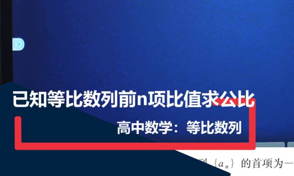 【等比数列]已知等比数列前n和的项比值,求公比