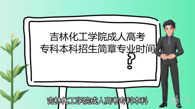 吉林化工学院成人高考专科本科招生简章专业时间