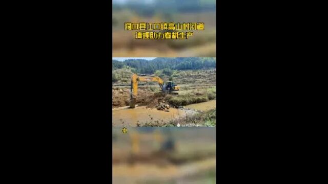 洞口县江口镇高山村河道清理助力春耕生产