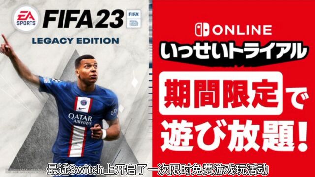 《FIFA23》switch免费玩,下载速度慢?提速方法来了