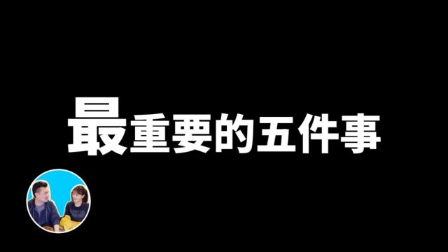 人生最重要的五件事