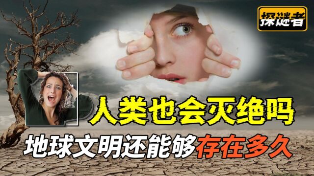 人类文明还能存在多久,它会延续下去吗?科学家称,前景并不乐观