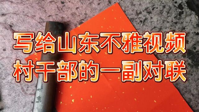 小伙给山东不雅视频村干部写了一副对联,言简义丰,横批更是一绝