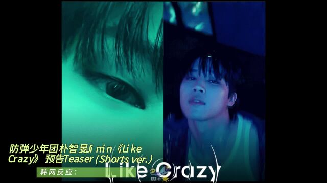 韩网反应:防弹少年团朴智旻Jimin《Like Crazy》预告Teaser (Shorts ver.)