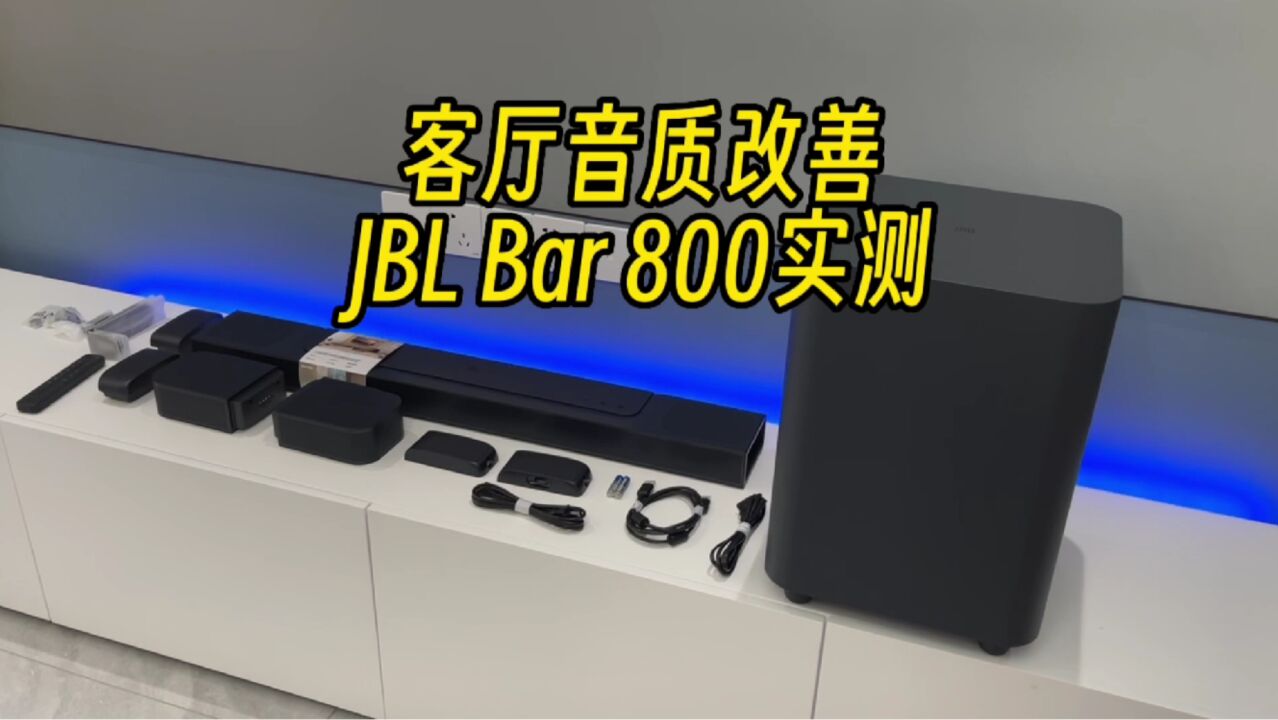 在客厅打造真环绕音效!JBL BAR 800安装体验:这真的值了