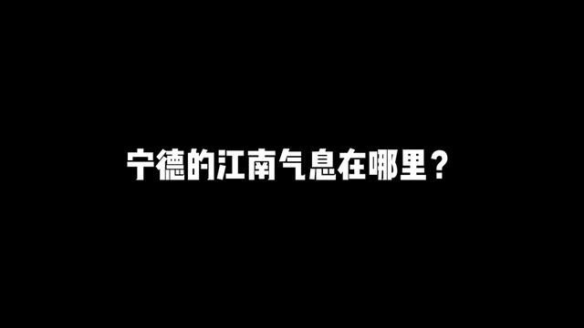 这个季节一路向北,你会找到宁德的真江南.#霍童溪畔 #烟雨宁德 #宁德旅游攻略 #蕉城景点 #烟雨江南