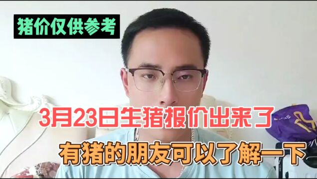 3月23日全国生猪报价出来了,有猪的朋友了解一下