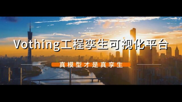 模视元宇 ⷠVothing工程数字孪生资产平台——真模型才是真孪生