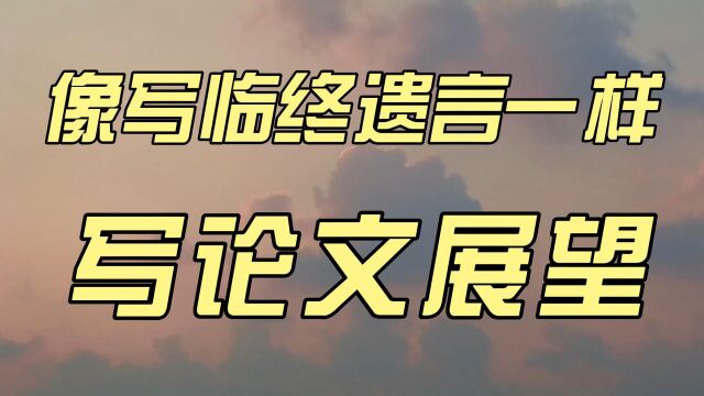 像写临终遗言一样写论文展望