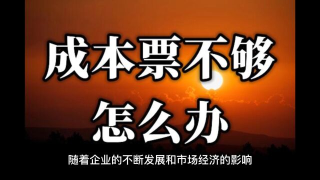 又到年底了,企业缺成本发票怎么办?