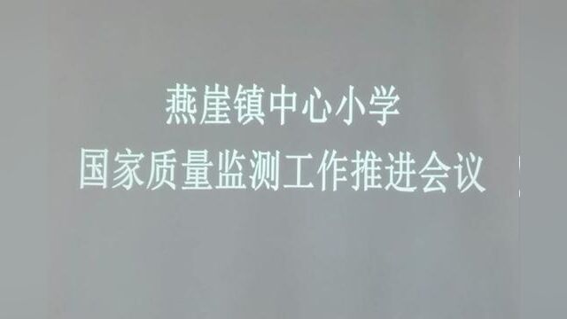 #奋进吧山东 国家质量监测工作推进会 燕崖镇中心小学 崔春红 刘凤玲 审核:吴本庆 白如娟#学校工作会议 发布:翟斌 周钦芳