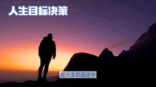 寻找人生目标?这4点让你更清晰