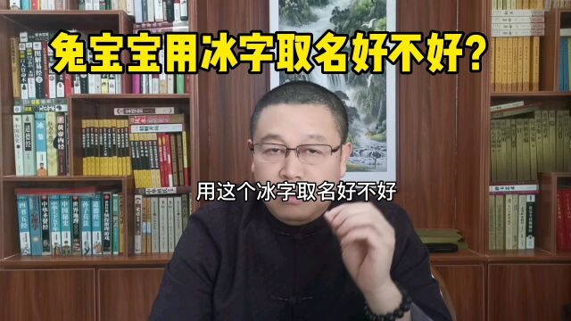 起名大全:兔宝宝起名用冰字好不好?秦华讲解姓名学