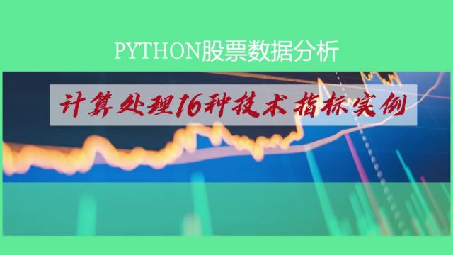 Python股票数据分析:计算处理16种技术指标实例