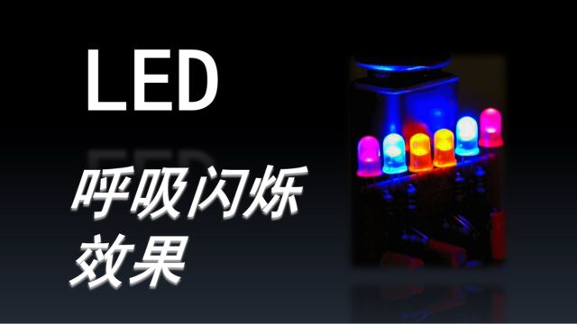 DIY呼吸闪烁效果的LED彩灯