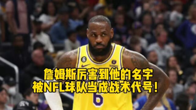 詹姆斯厉害到他的名字被NFL球队当成战术代号!