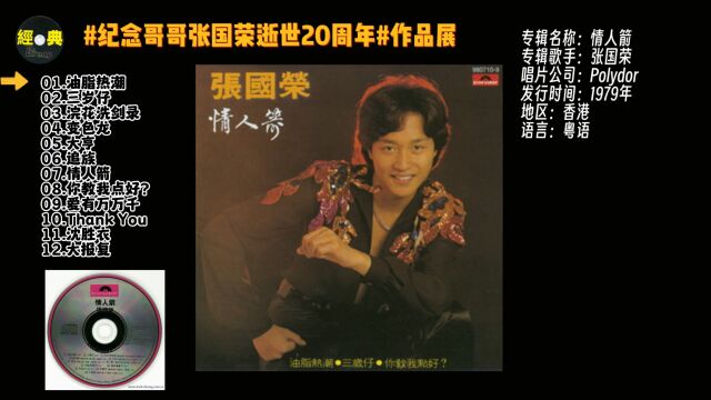 #纪念哥哥张国荣逝世20周年#作品展1979情人箭