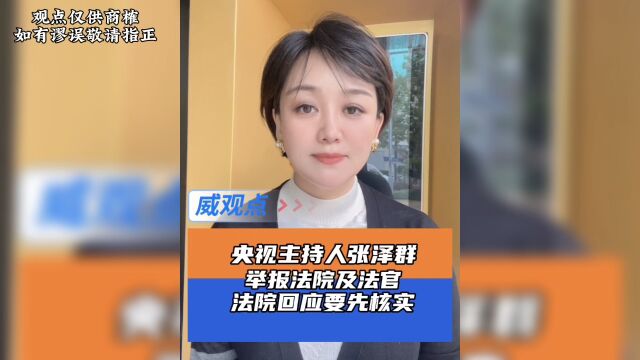 央视主持人张泽群网络举报法院与法官,法院工作人员回应需核实举报内容!