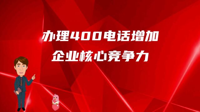 办理400电话增加企业核心竞争力