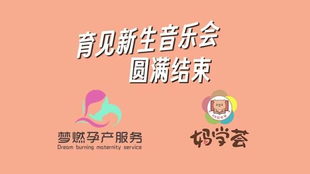 育见新声音乐会圆满落幕啦!期待下次活动与大家见面~#厦门妈学荟 #厦门母婴 #厦门产检 #厦门新生儿护理 #厦门弘爱医院