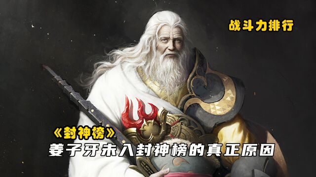 封神榜4:姜子牙被元始天尊算计未入封神榜,虚度四十载沦为凡人