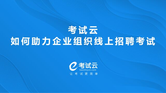 考试云如何助力企业高效组织线上招聘考试