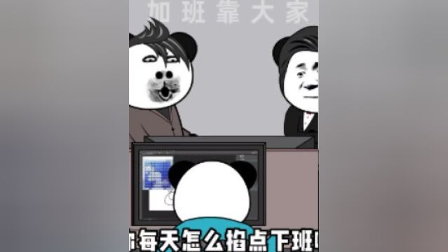 说出了多少打工人的心声