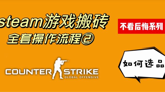 steam/csgo搬砖全套操作流程之如何选品(第②课)