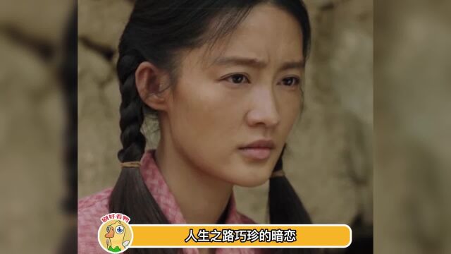 人生之路好心疼巧珍的无奈