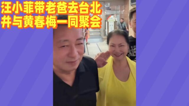 汪小辉带汪大爷前往台北,并与黄春梅同框.