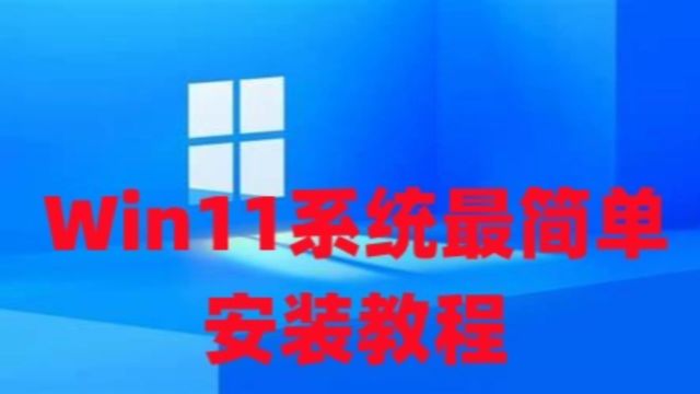 Windows11系统最简单安装教程及win11系统永久激活密钥激活码