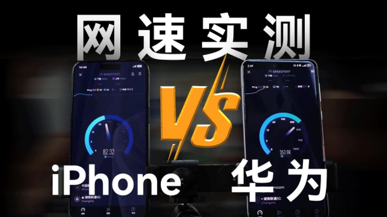 iPhone15 Pro Max 信号实测 对比华为Mate 60 Pro灵犀通信