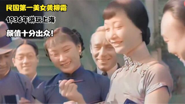 民国第一美女黄柳霜,1936年游玩上海,颜值十分出众!