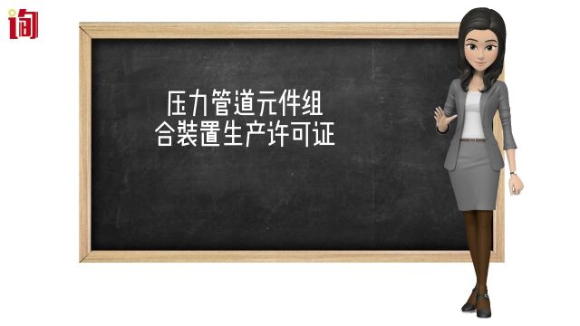 压力管道元件组合装置生产许可证,理化检验仪器