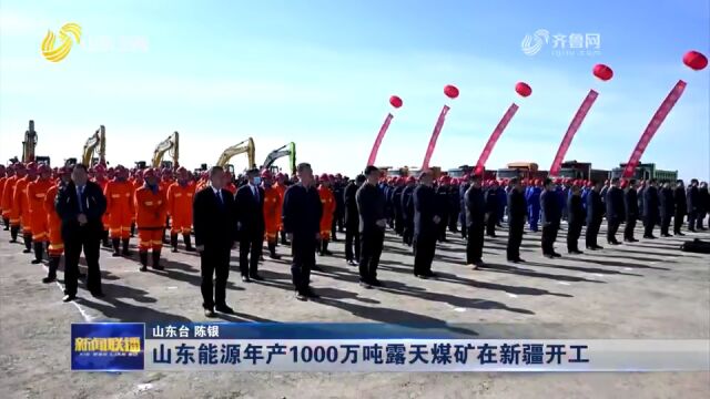 山东能源年产1000万吨露天煤矿开工