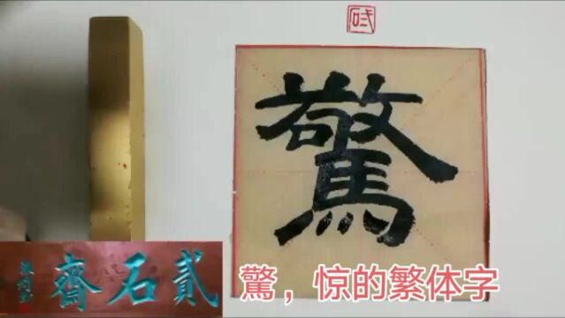 惊的繁体字,我爱隶书