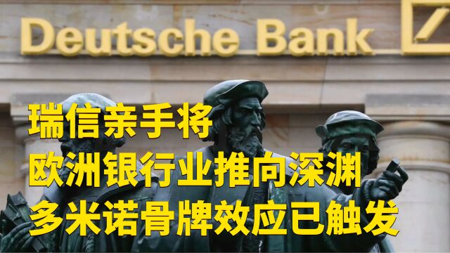 德意志银行信用违约在即,欧洲银行业面临彻底爆发的危机