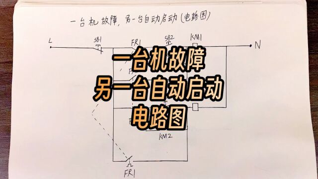 一台机器故障,另一台自动启动电路图,老电工分享