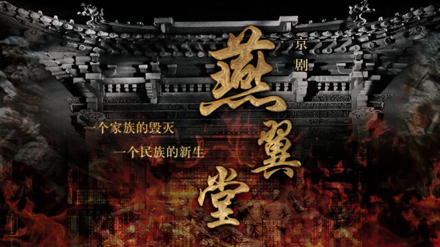 山东京剧院《燕翼堂》20230337 (1)