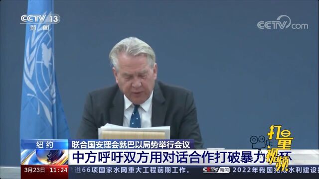 联合国安理会举行会议,中方呼吁巴以双方用对话合作打破暴力循环