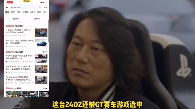 和在一起了,你知道的恶魔240Z有多厉害嘛?恶魔240Z