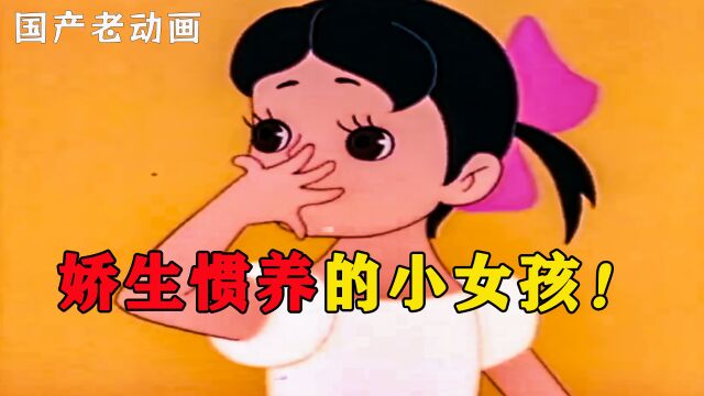 娇生惯养的小女孩,一场大梦将她彻底改变