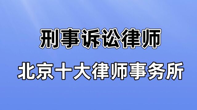 北京十大律师事务所【刑事诉讼律师】