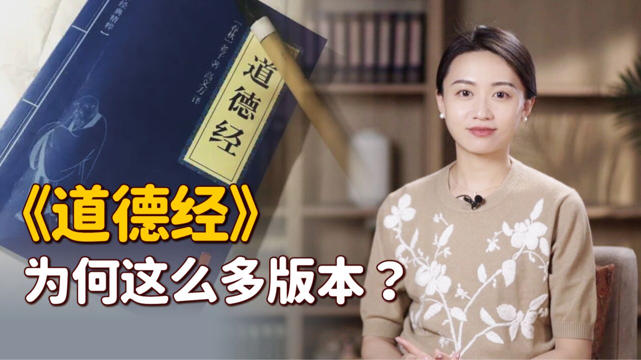 《道德经》,为什么有这么多版本?哪种才是老子的“道”?