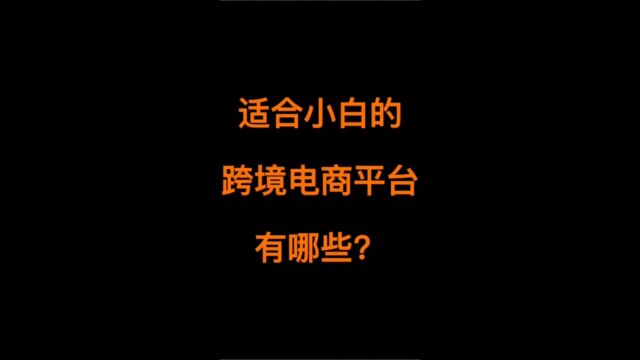 适合小白的跨境电商平台有哪些?