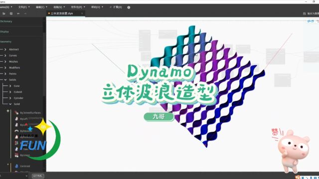 Dynamo立体波浪造型