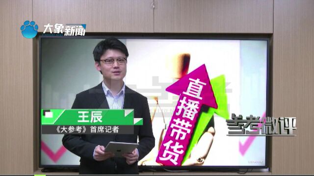 明星直播带货“翻车”被商家起诉到法院,这些坑应该怎么避免?