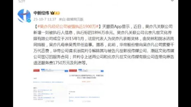 吴亦凡经纪公司被强执近1900万