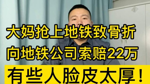 大妈抢上地铁致骨折,竟起诉地铁公司索赔22万,有些人脸皮太厚!